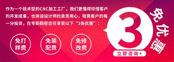 <strong>【精密机加工】 3免优惠，帮您降低开发成本！</strong>