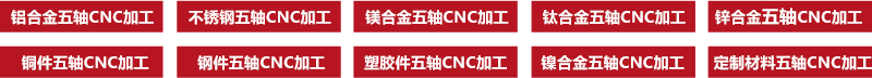 五轴CNC加工材料